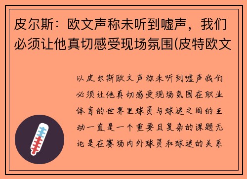 皮尔斯：欧文声称未听到嘘声，我们必须让他真切感受现场氛围(皮特欧文mma)