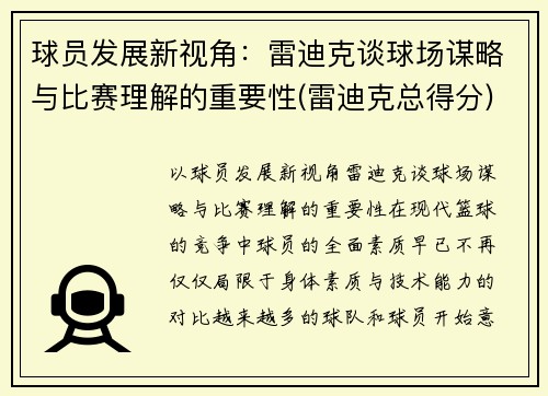 球员发展新视角：雷迪克谈球场谋略与比赛理解的重要性(雷迪克总得分)