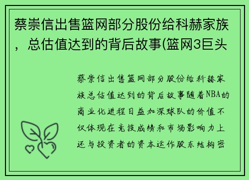 蔡崇信出售篮网部分股份给科赫家族，总估值达到的背后故事(篮网3巨头怎么评价蔡崇信)