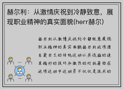 赫尔利：从激情庆祝到冷静致意，展现职业精神的真实面貌(herr赫尔)