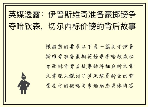 英媒透露：伊普斯维奇准备豪掷镑争夺哈钦森，切尔西标价镑的背后故事