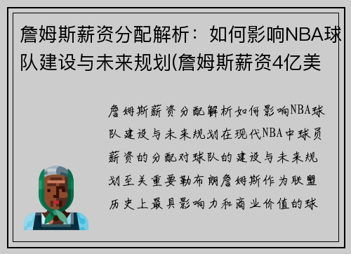 詹姆斯薪资分配解析：如何影响NBA球队建设与未来规划(詹姆斯薪资4亿美元)