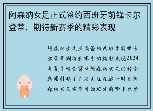 阿森纳女足正式签约西班牙前锋卡尔登蒂，期待新赛季的精彩表现