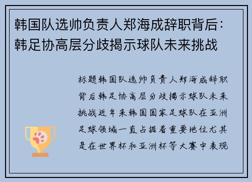 韩国队选帅负责人郑海成辞职背后：韩足协高层分歧揭示球队未来挑战