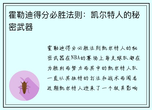 霍勒迪得分必胜法则：凯尔特人的秘密武器