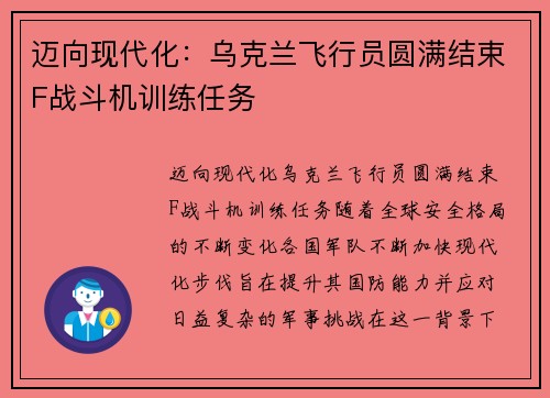 迈向现代化：乌克兰飞行员圆满结束F战斗机训练任务