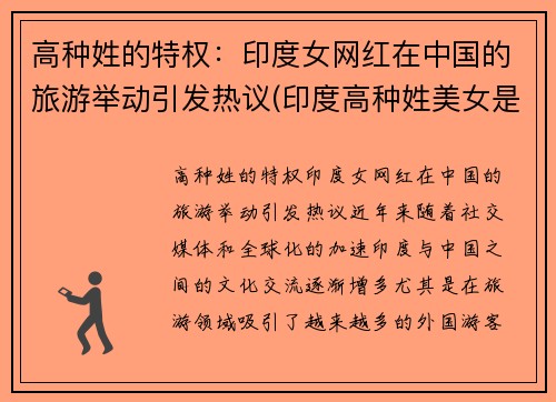 高种姓的特权：印度女网红在中国的旅游举动引发热议(印度高种姓美女是最漂亮的吗)