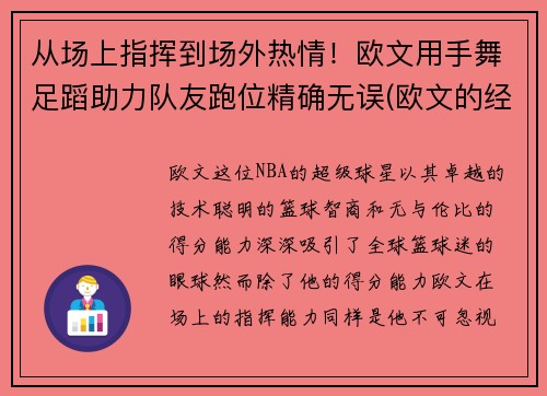 从场上指挥到场外热情！欧文用手舞足蹈助力队友跑位精确无误(欧文的经典手势动作)