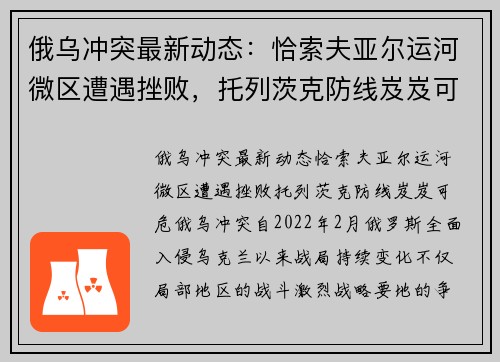 俄乌冲突最新动态：恰索夫亚尔运河微区遭遇挫败，托列茨克防线岌岌可危