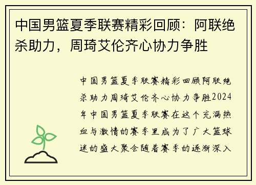 中国男篮夏季联赛精彩回顾：阿联绝杀助力，周琦艾伦齐心协力争胜