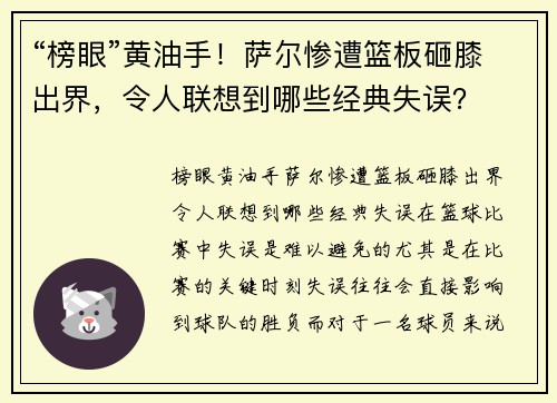 “榜眼”黄油手！萨尔惨遭篮板砸膝出界，令人联想到哪些经典失误？