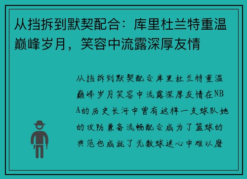 从挡拆到默契配合：库里杜兰特重温巅峰岁月，笑容中流露深厚友情