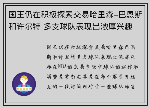 国王仍在积极探索交易哈里森-巴恩斯和许尔特 多支球队表现出浓厚兴趣