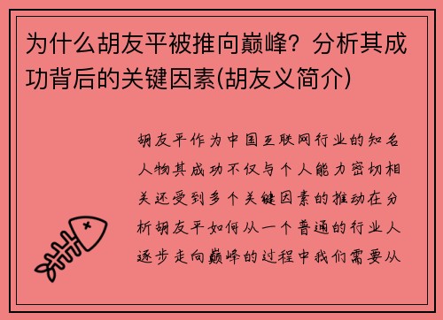 为什么胡友平被推向巅峰？分析其成功背后的关键因素(胡友义简介)