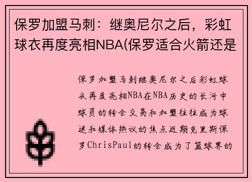 保罗加盟马刺：继奥尼尔之后，彩虹球衣再度亮相NBA(保罗适合火箭还是马刺)