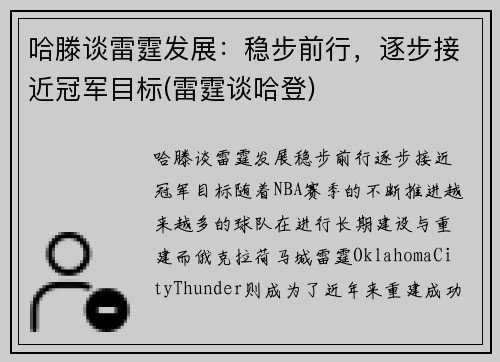 哈滕谈雷霆发展：稳步前行，逐步接近冠军目标(雷霆谈哈登)