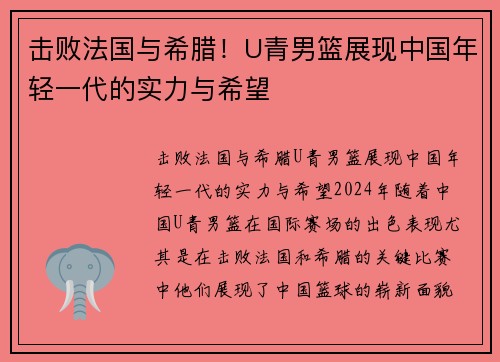 击败法国与希腊！U青男篮展现中国年轻一代的实力与希望