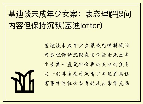 基迪谈未成年少女案：表态理解提问内容但保持沉默(基迪lofter)