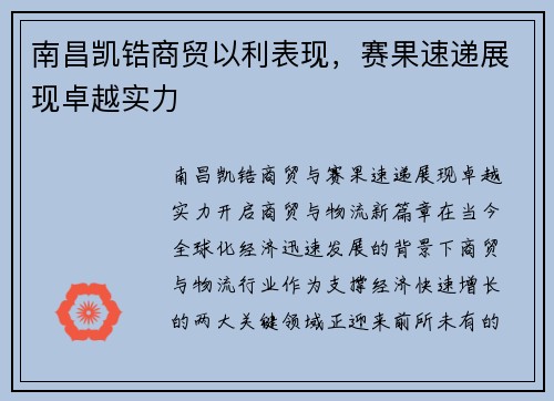 南昌凯锆商贸以利表现，赛果速递展现卓越实力