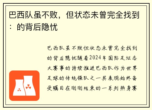 巴西队虽不败，但状态未曾完全找到：的背后隐忧