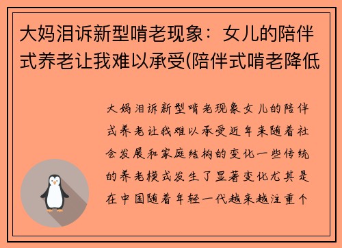 大妈泪诉新型啃老现象：女儿的陪伴式养老让我难以承受(陪伴式啃老降低老人生活质量)