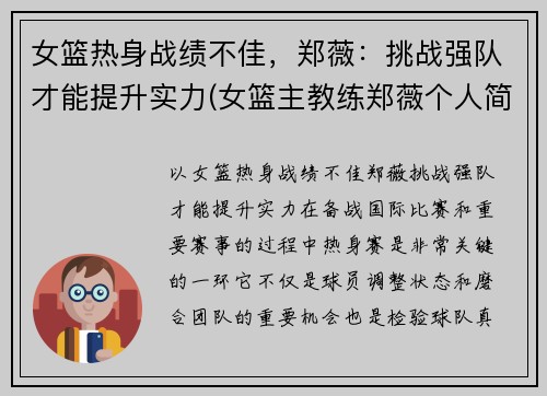 女篮热身战绩不佳，郑薇：挑战强队才能提升实力(女篮主教练郑薇个人简历)