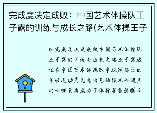 完成度决定成败：中国艺术体操队王子露的训练与成长之路(艺术体操王子露微博叫什么名字)