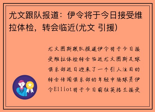 尤文跟队报道：伊令将于今日接受维拉体检，转会临近(尤文 引援)