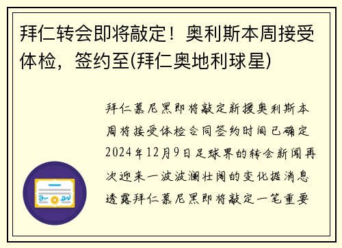 拜仁转会即将敲定！奥利斯本周接受体检，签约至(拜仁奥地利球星)