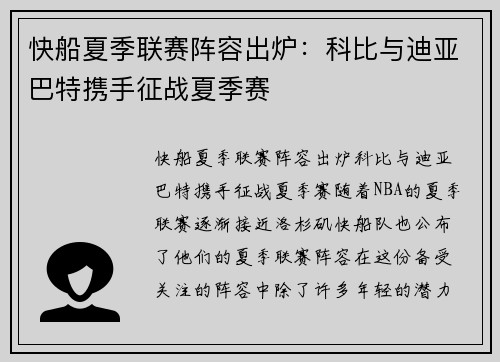 快船夏季联赛阵容出炉：科比与迪亚巴特携手征战夏季赛