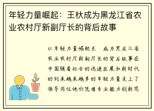 年轻力量崛起：王杕成为黑龙江省农业农村厅新副厅长的背后故事