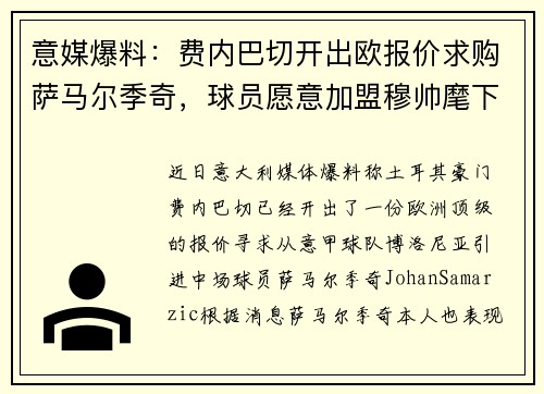 意媒爆料：费内巴切开出欧报价求购萨马尔季奇，球员愿意加盟穆帅麾下