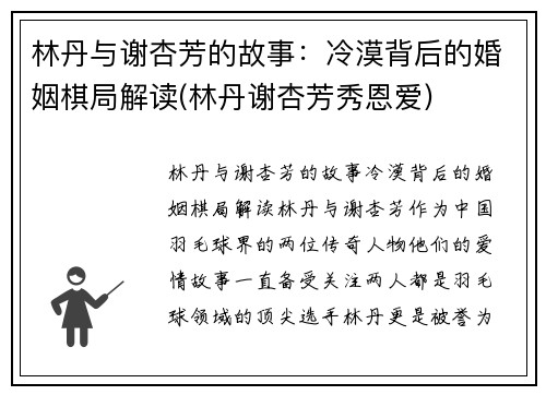 林丹与谢杏芳的故事：冷漠背后的婚姻棋局解读(林丹谢杏芳秀恩爱)