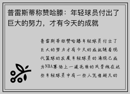 普雷斯蒂称赞哈滕：年轻球员付出了巨大的努力，才有今天的成就