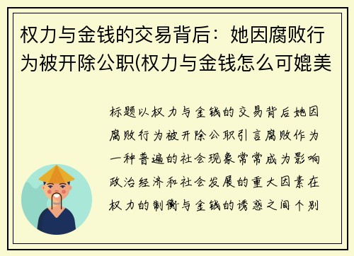 权力与金钱的交易背后：她因腐败行为被开除公职(权力与金钱怎么可媲美)