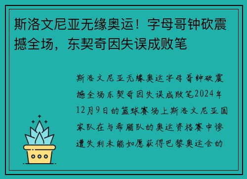 斯洛文尼亚无缘奥运！字母哥钟砍震撼全场，东契奇因失误成败笔