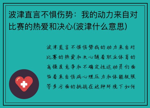 波津直言不惧伤势：我的动力来自对比赛的热爱和决心(波津什么意思)