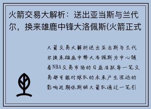 火箭交易大解析：送出亚当斯与兰代尔，换来雄鹿中锋大洛佩斯(火箭正式完成交易新闻nba2021nba)