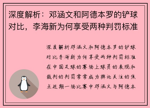 深度解析：邓涵文和阿德本罗的铲球对比，李海新为何享受两种判罚标准？