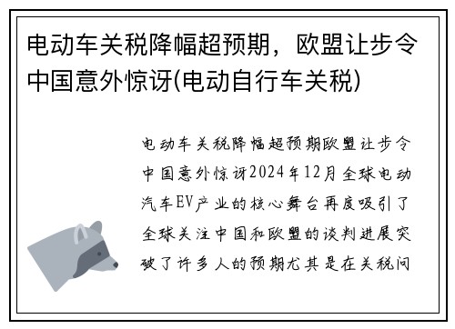 电动车关税降幅超预期，欧盟让步令中国意外惊讶(电动自行车关税)