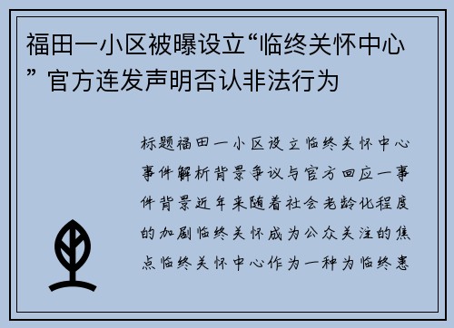 福田一小区被曝设立“临终关怀中心” 官方连发声明否认非法行为