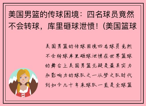 美国男篮的传球困境：四名球员竟然不会转球，库里砸球泄愤！(美国篮球男子)