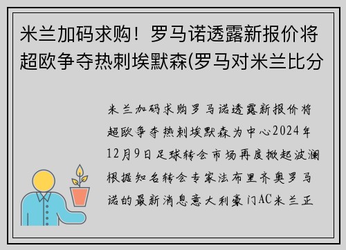 米兰加码求购！罗马诺透露新报价将超欧争夺热刺埃默森(罗马对米兰比分预测)