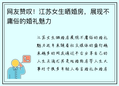 网友赞叹！江苏女生晒婚房，展现不庸俗的婚礼魅力