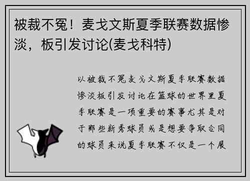 被裁不冤！麦戈文斯夏季联赛数据惨淡，板引发讨论(麦戈科特)