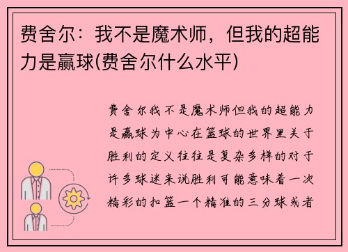 费舍尔：我不是魔术师，但我的超能力是赢球(费舍尔什么水平)