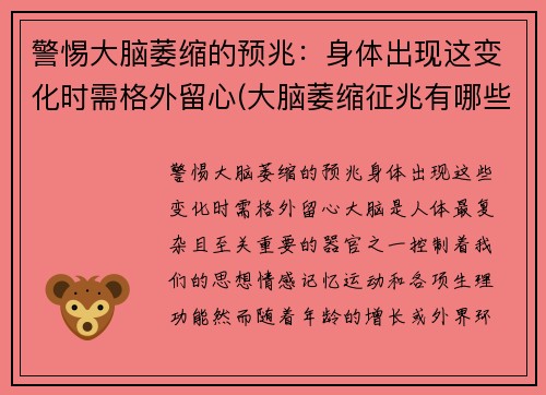 警惕大脑萎缩的预兆：身体出现这变化时需格外留心(大脑萎缩征兆有哪些)