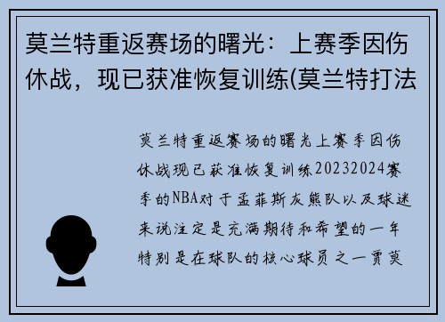 莫兰特重返赛场的曙光：上赛季因伤休战，现已获准恢复训练(莫兰特打法)