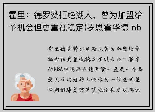 霍里：德罗赞拒绝湖人，曾为加盟给予机会但更重视稳定(罗恩霍华德 nba)