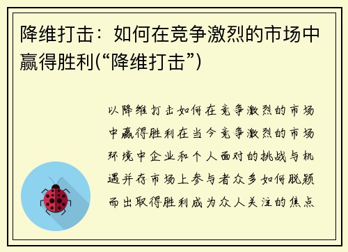 降维打击：如何在竞争激烈的市场中赢得胜利(“降维打击”)